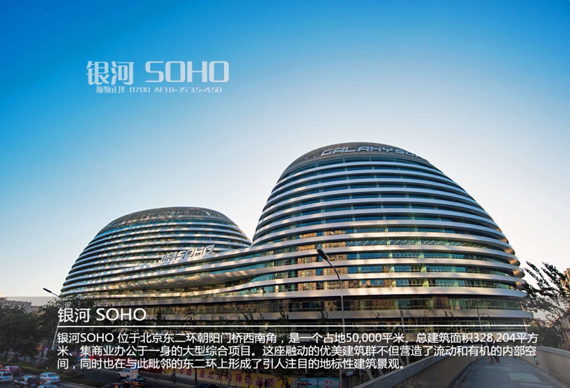 银河SOHO - Moment 建筑摄影